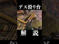 デス滑り台解説