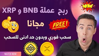 ربح عملة BNB و XRP مجانا | تطبيق ربحي مجاني سحب فوري وبدون حد ادنى للسحب| اربح واسحب فوري على محفظتك