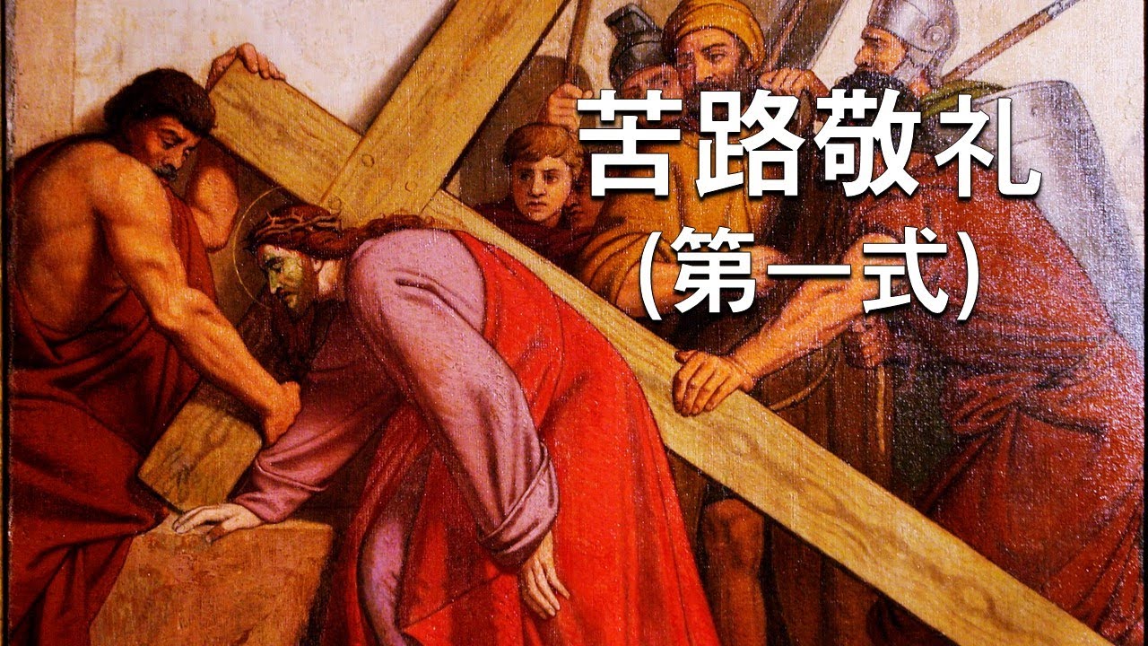 苦路敬礼（第一式）