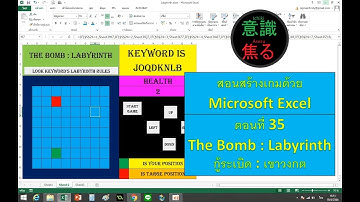 ตอนที่ 035 เกม The Bomb : Labyrinth กู้ระเบิด : เขาวงกต #สร้างเกมด้วย Microsoft Excel
