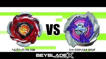 ベイブレードX ヘルズリーパーT4-70K VS シャークスケイル4-50UF 対戦動画