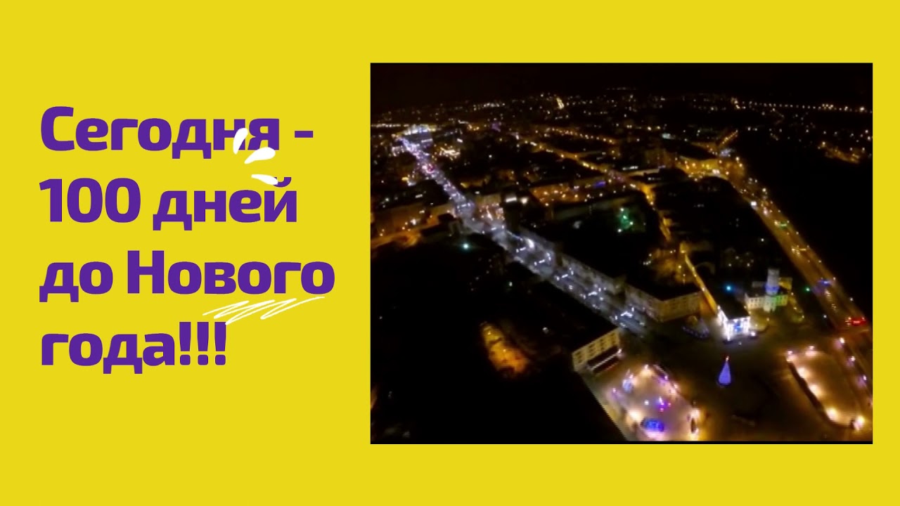 Сто Дней До Нового Года Картинки Сто Дней До Нового Года Картинки