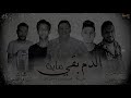 مهرجان الدم بقي ماية غناء احمد عبده محمود العمده حمو بيكا توزيع والحان فيجو الدخلاوي مهرجان الدم بقي ماية غناء احمد عبده محمود العمده حمو بيكا توزيع والحان فيجو الدخلاوي