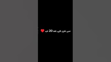 احترم القران الكريم فقط 13 ثانيه #ترند