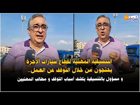 التنسيقية المهنية لقطاع سيارات الأجرة يحتجون من خلال التوقف عن العمل ومسؤول يكشف أسباب التوقف