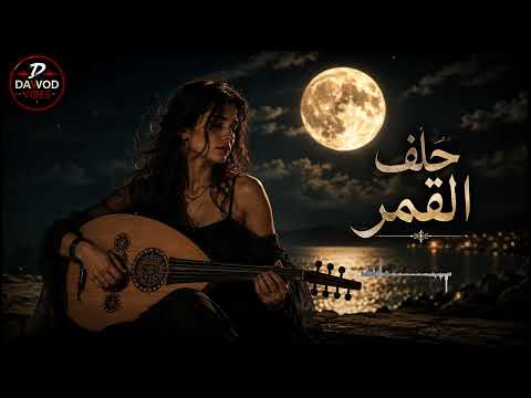 حلف القمر ( طل الهوى باحلى عيون ) - Helf El-Qamar ( جورج وسوف ) [ داوود فايبس ]