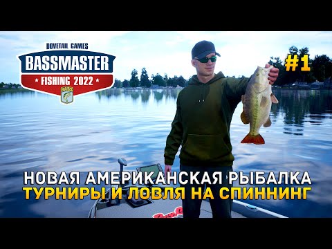 Видео: Новая Американская Рыбалка. Турниры и ловля на Спиннинг - Bassmaster Fishing 2022 #1 (Первый Взгляд)
