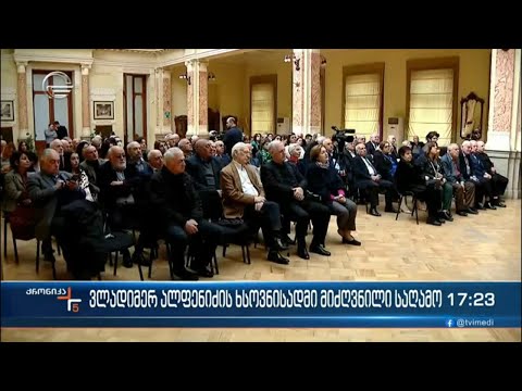 ვლადიმერ ალფენიძისადმი მიძღვნილი საღამო