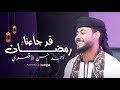 قد جاءنا رمضان أحمد حسن الأقصري Qad Ga2ana Ramadan رمضان ها هو آت 