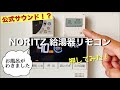 公式だと！？【ガチャガチャ】NORITZ給湯器リモコン〜おふろがわきました〜を開封！Gashapon Sound NORITZ Water heater remote control
