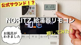 公式だと！？【ガチャガチャ】NORITZ給湯器リモコン〜おふろがわきました〜を開封！Gashapon Sound NORITZ Water heater remote control