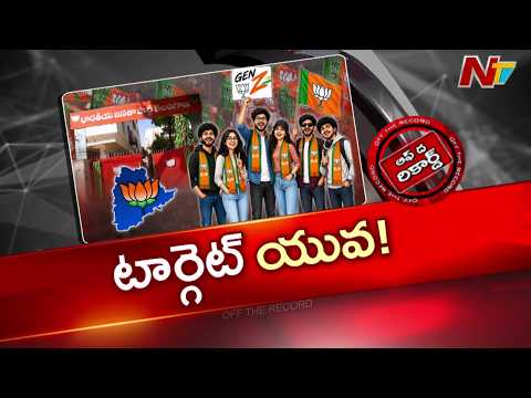 యూత్ టార్గెట్‌గా తెలంగాణ బీజేపీ.. ట్రెండ్‌కు తగ్గట్టు కాషాయం ట్యూన్ మారుస్తోందా? | OTR | NTV Telugu - NTVTELUGU