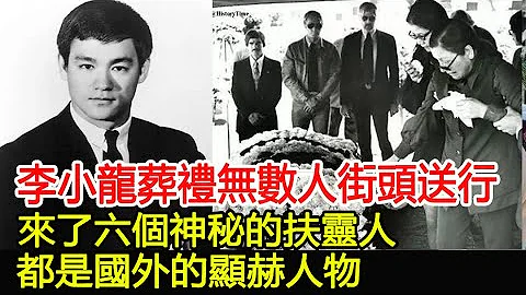 李小龍葬禮無數人街頭送行，來了六個神秘的扶靈人，都是國外的顯赫人物#HK娛樂驛站 - 天天要聞