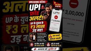 UPI से ₹3 लाख उड़ गए! एक गलती और अकाउंट खाली | Viral Fraud Case #onlinefraud #shorts