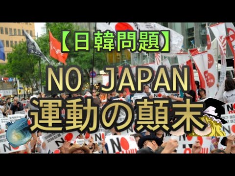 【ゆっくり解説】NO JAPAN運動の顛末