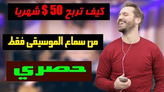 ? كيف تربح اكثر من 50$ من سماع الموسيقى و الاغاني 