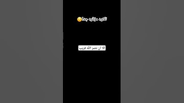 تلاوه مؤثره #quran { الا ان نصر الله قريب} 😔🌿