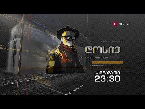 „ფხენიანი ერთობა“ - „დოსიე“, 11 ივნისს, 23:30