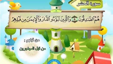 سورة الحشر (المصحف المعلم) الشيخ المنشاوى مع الاطفال