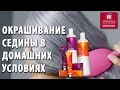 Как покрасить седые волосы? Окрашивание седины в домашних условиях. Краска для седых волос.