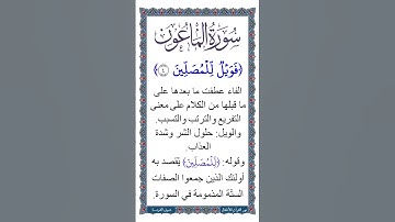 الجزء الثلاثون | جزء عم | سورة الماعون | نص صوتي | معاني كلمات الآية 4 | بعد تلاوة لـ الآية بصوت طفل