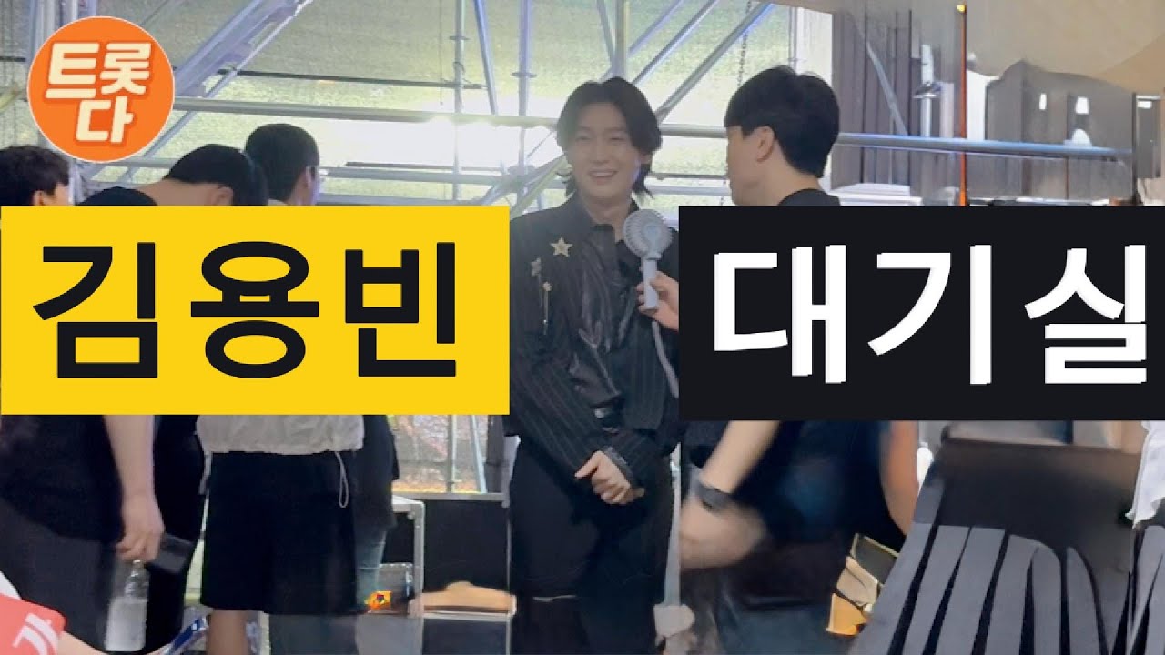 김용빈 무대 오르기 전 (백스테이지)