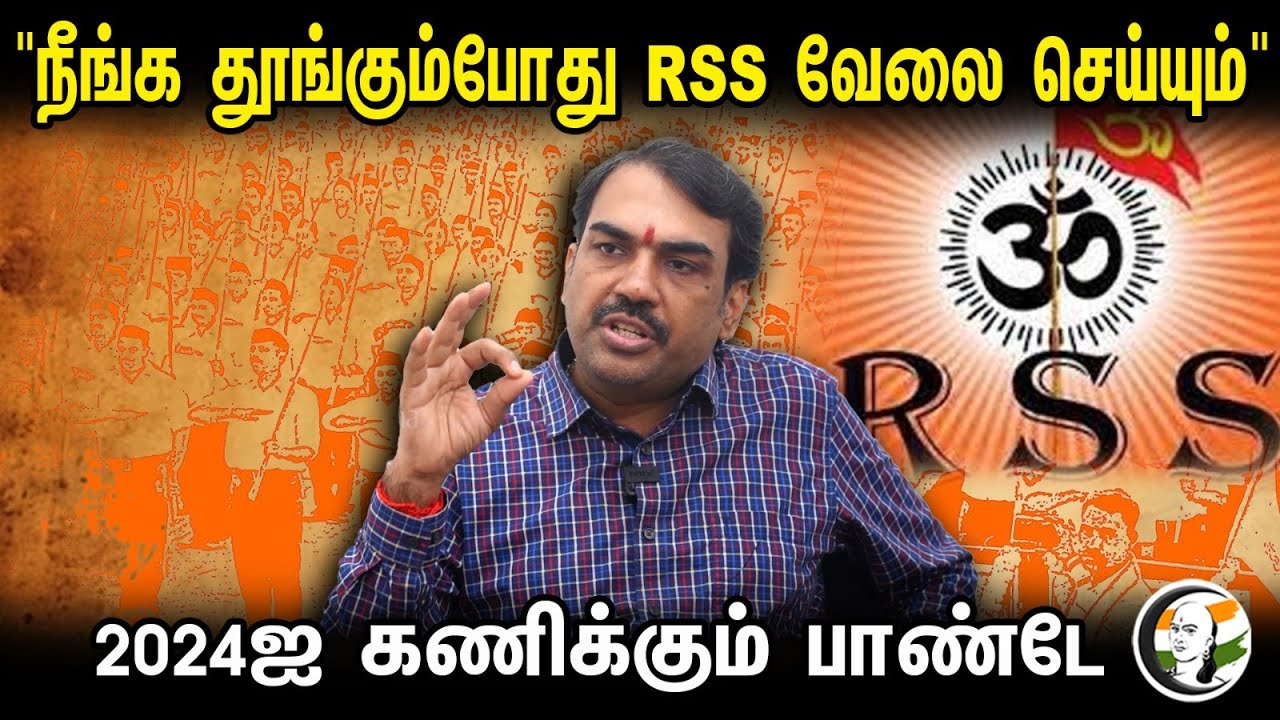 "நீங்க தூங்கும்போது RSS வேலை செய்யும்" 2024ஐ கணிக்கும் பாண்டே | Rangaraj Pandey interview | BJP