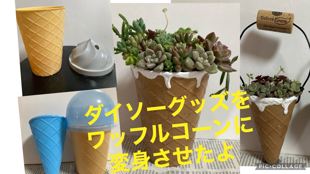 ♥️o-r-b 様オーダーページ♥️アイスコーンリメ鉢♥️ お家デザイン