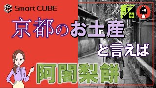 京都のお土産と言えば阿闍梨餅