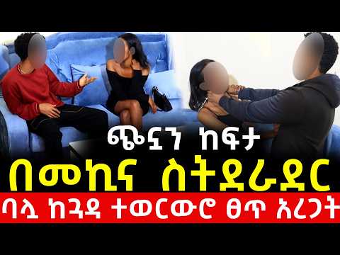 ባለሀብቶችን እያደነች ስትበላ ባሏ ከተፍ አለ ከጓዳ ሆኖ አስፈተናት ንጉስ ሚድያ