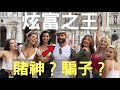 IG上炫富風流的美國賭神，真正身份原來是⋯？！｜Dan Bilzerian｜叉雞說人