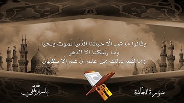 تلاوة هادئه تجري في العروق 🌷سوره الجاثيه القارئ ياسرالزيلعي