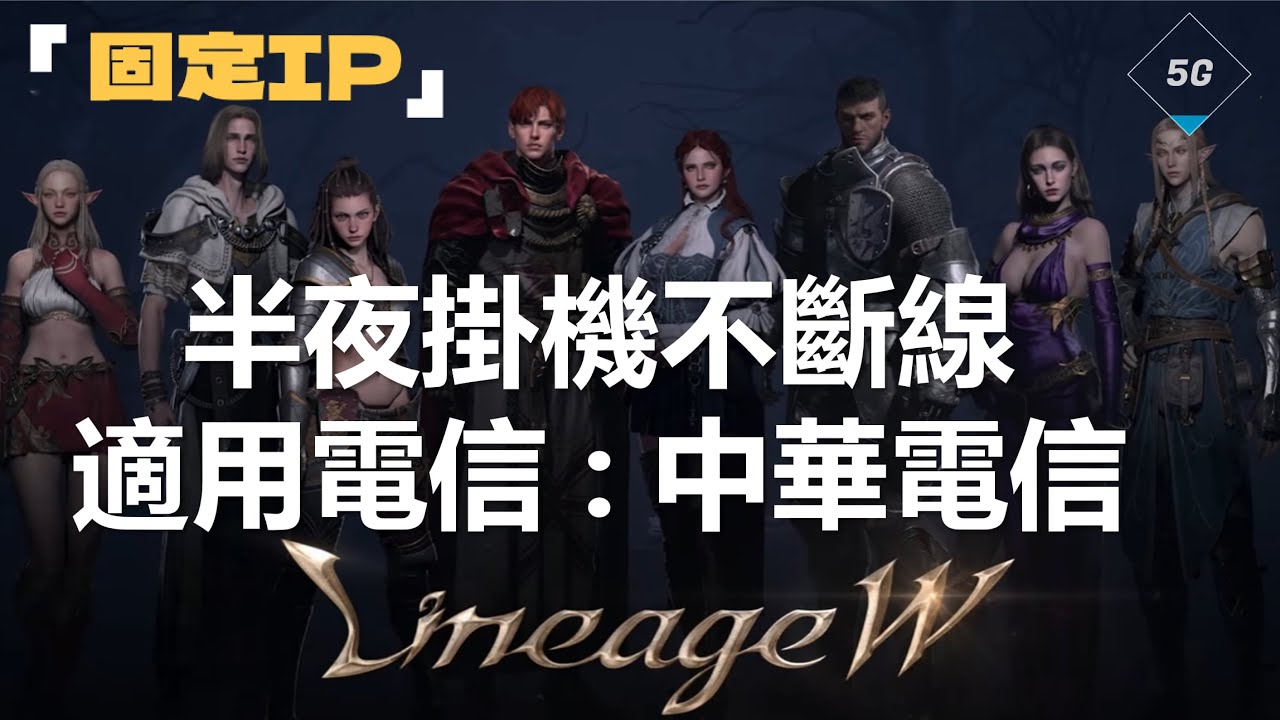 天堂W ｜半夜掛機不斷線｜固定IP設定 #固定IP設定 #lineagew #天堂W