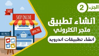 انشاء تطبيق متجر الكتروني علي الأندرويد 2 | الربح من التطبيقات