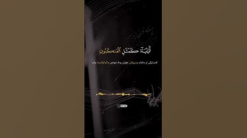 مثل الذين اتخذوا من دون الله اولياء كمثل العنكبوت /القارئ سعد الغامدي