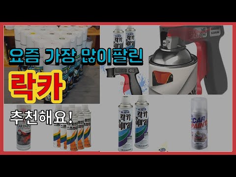 락카 추천 판매순위 Top10 || 가격 평점 후기 비교