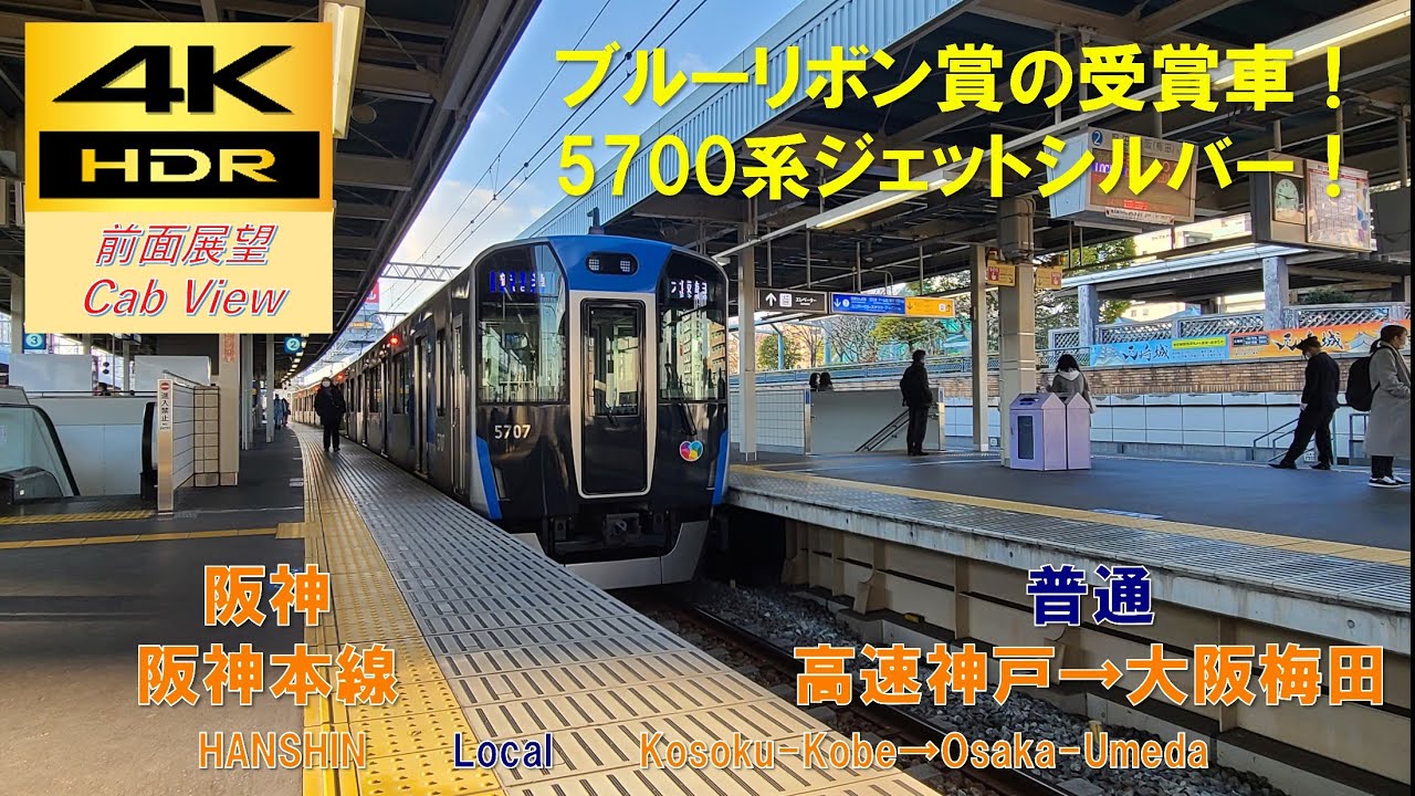 【4K HDR/60fps 前面展望】阪神本線/普通（高速神戸→大阪梅田）@5700系