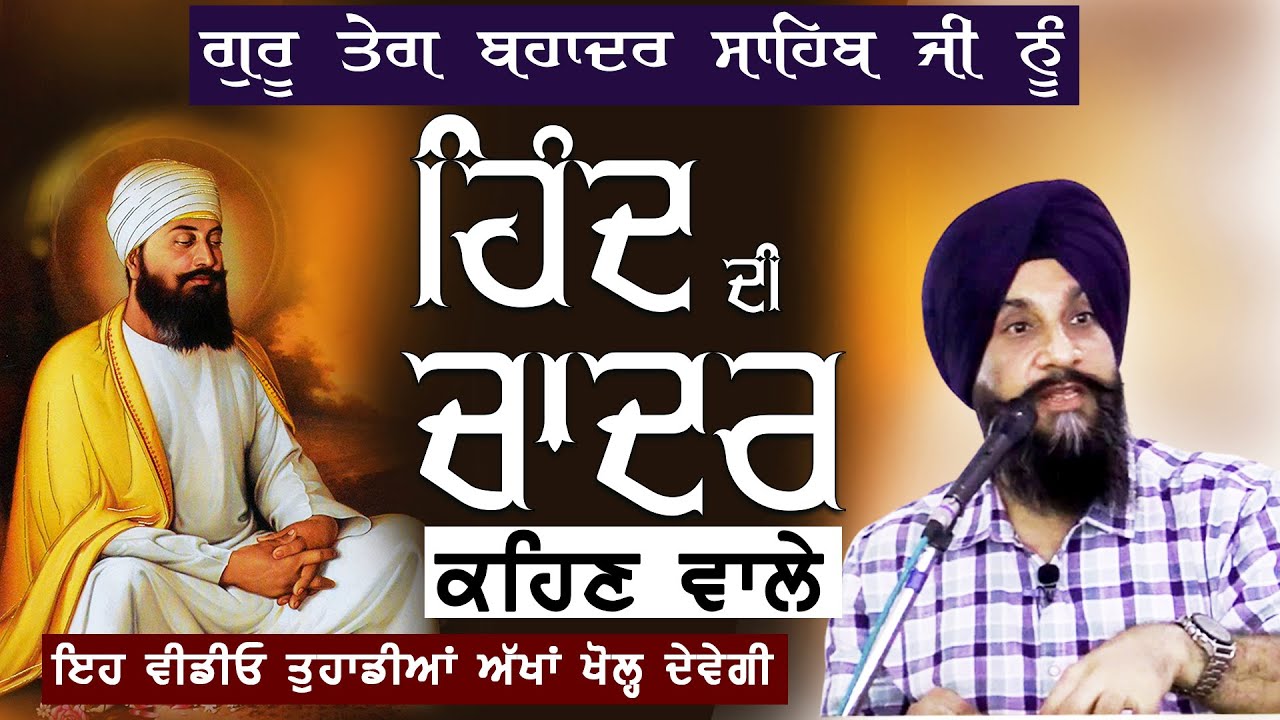 Guru Teg Bahadur Ji Nu Hind Di Chadar Kehn Vale Jrur Suno  Dr Sukhpreet Singh Udhoke 