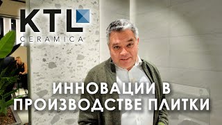 Инновационные технологии производства керамической плитки. Обзор новинок KTL Ceramica