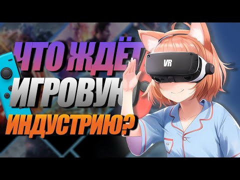 КАКОЕ БУДУЩЕЕ В СФЕРЕ ИГР НАС ЖДЁТ? | ИГРЫ ЗАШЛИ В ТУПИК | VR ИНДУСТРИЯ | КВЕСТЫ