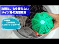 ドイツ発の洗濯革命！洗濯洗剤はもう買わない。洗濯ボールで洗濯洗剤を使わずに洗濯物を綺麗に！【Heldengrün エコウォッシュボール】