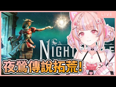 全新的生存創造遊戲~夜鶯傳說拓荒開始！【夜鶯傳說Nightingale】