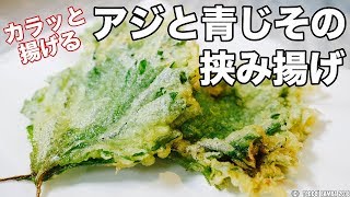 大葉の鯵はさみ揚げレシピ サクッと揚げる