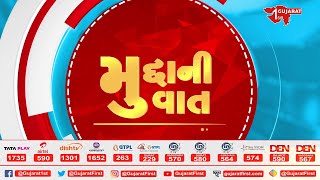 મુદ્દાની વાત। Gujarat First News