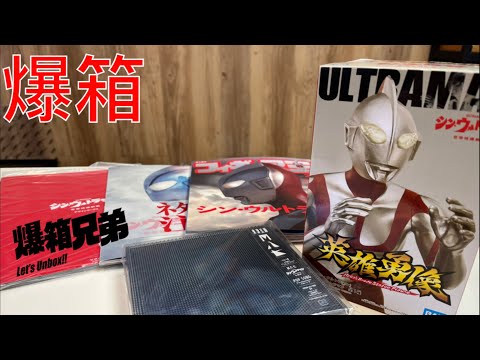 【爆箱】套戲上映無了期！唯有聽住歌玩住玩具先！英雄勇像 shin.ultraman /米津玄師M八七 超限定ultra盤