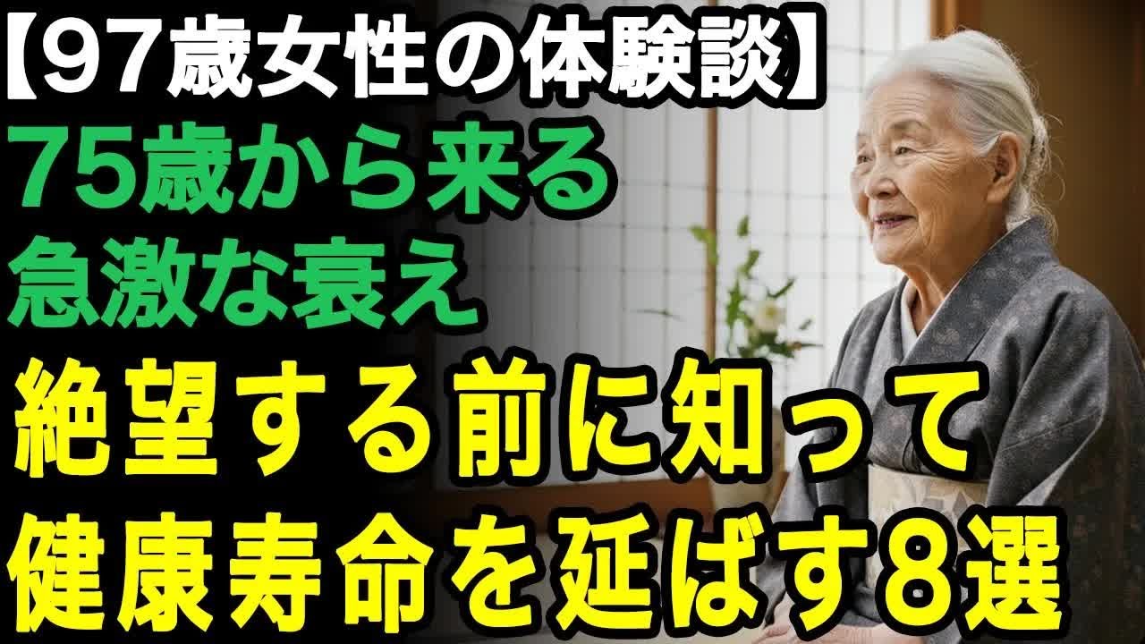 97歳女性の体験談「絶望する前にまだ間に合う！」75歳から来る急激な老化、今からでも間に合う。健康寿命を延ばすための8つの大事なこと【60代以上の方へ⧸老後の幸せ⧸シニア】