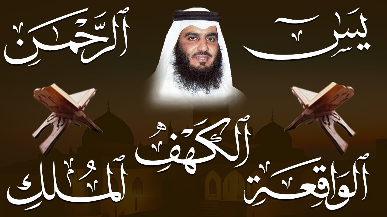 استمع بنية الرزق سور (يس + الرحمن + الواقعة + الملك + الكهف ) بصوت القارئ الشيخ أحمد بن علي العجمي