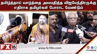 தமழததய வழதத அவமததத வஜயநதரரகக எதரக தமழரகள பரட வணடம