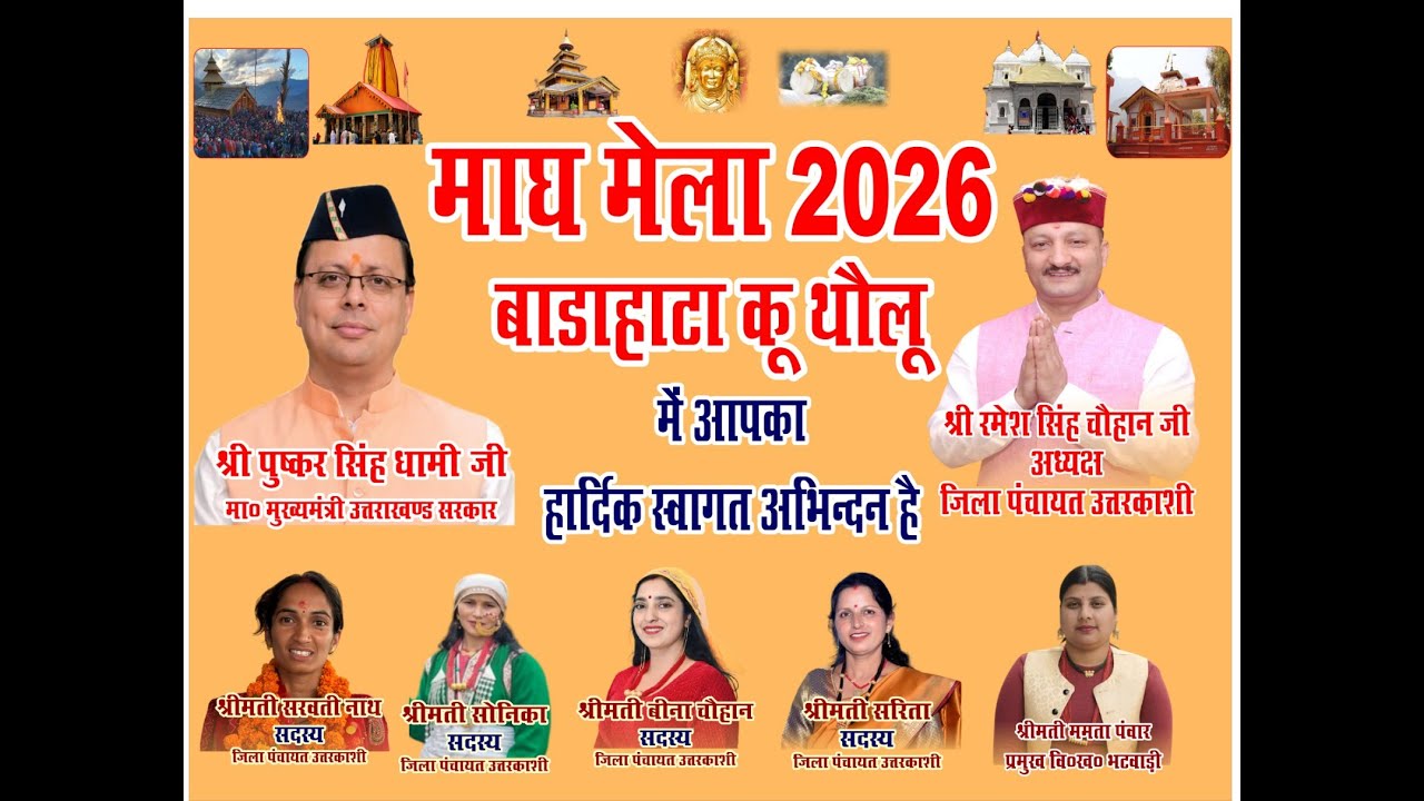 उत्तराखंड के प्रसिद्ध माघ मेला उत्तरकाशी 2026