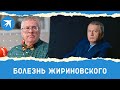 Болезнь Жириновского: глава ЛДПР больше месяца лежит в больнице